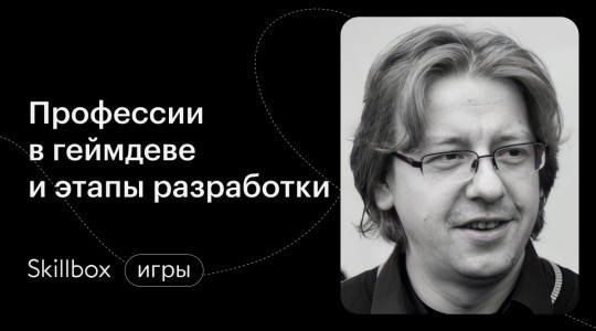 «Игра на Unity»: профессии в геймдеве и этапы разработки