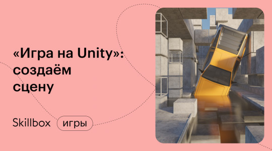 «Игра на Unity»: создаём сцену и настраиваем физику