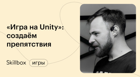 «Игра на Unity»: создаём препятствия, настраиваем столкновения и считаем очки