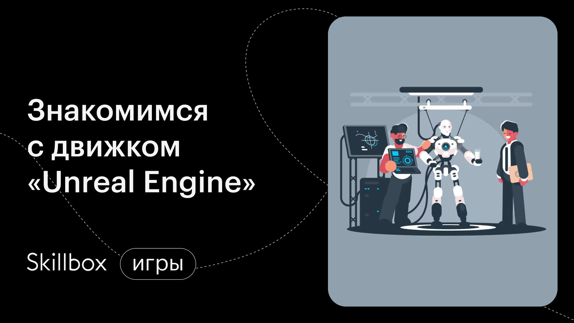 «Игра на Unreal Engine»: знакомимся с движком