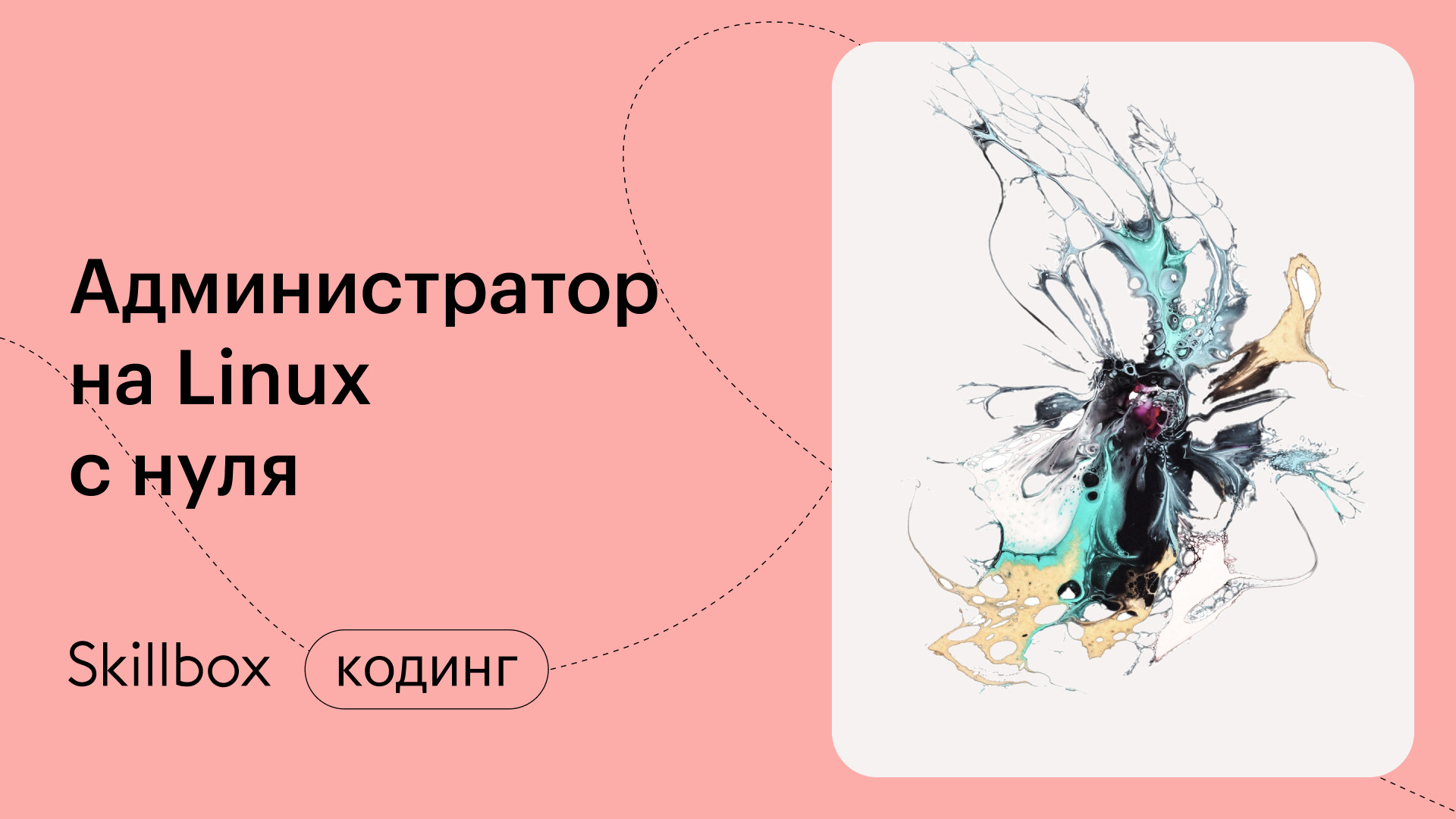 Администрирование на Linux