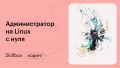 Администрирование на Linux