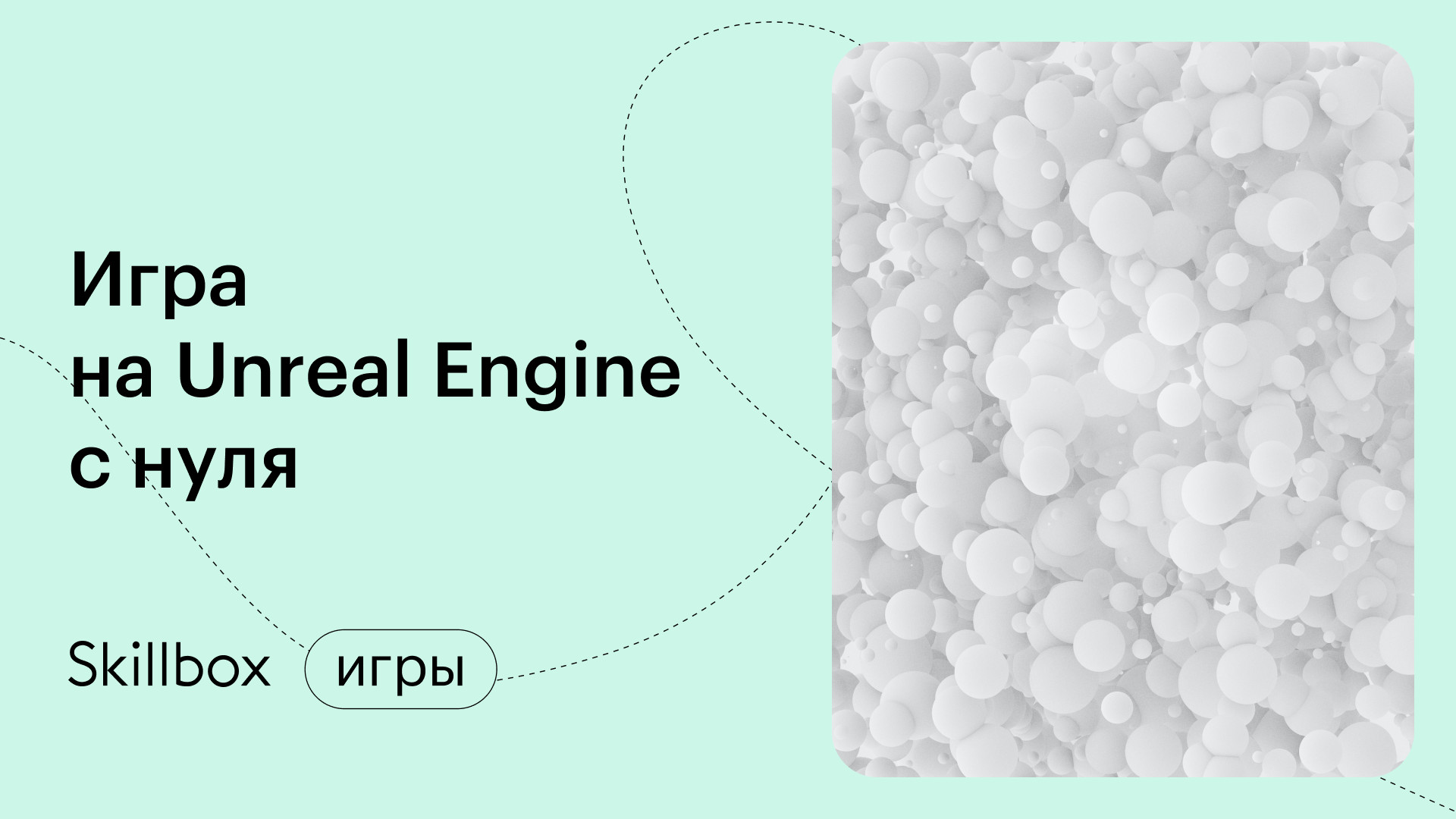 «Игра на Unreal Engine»: подводим итоги