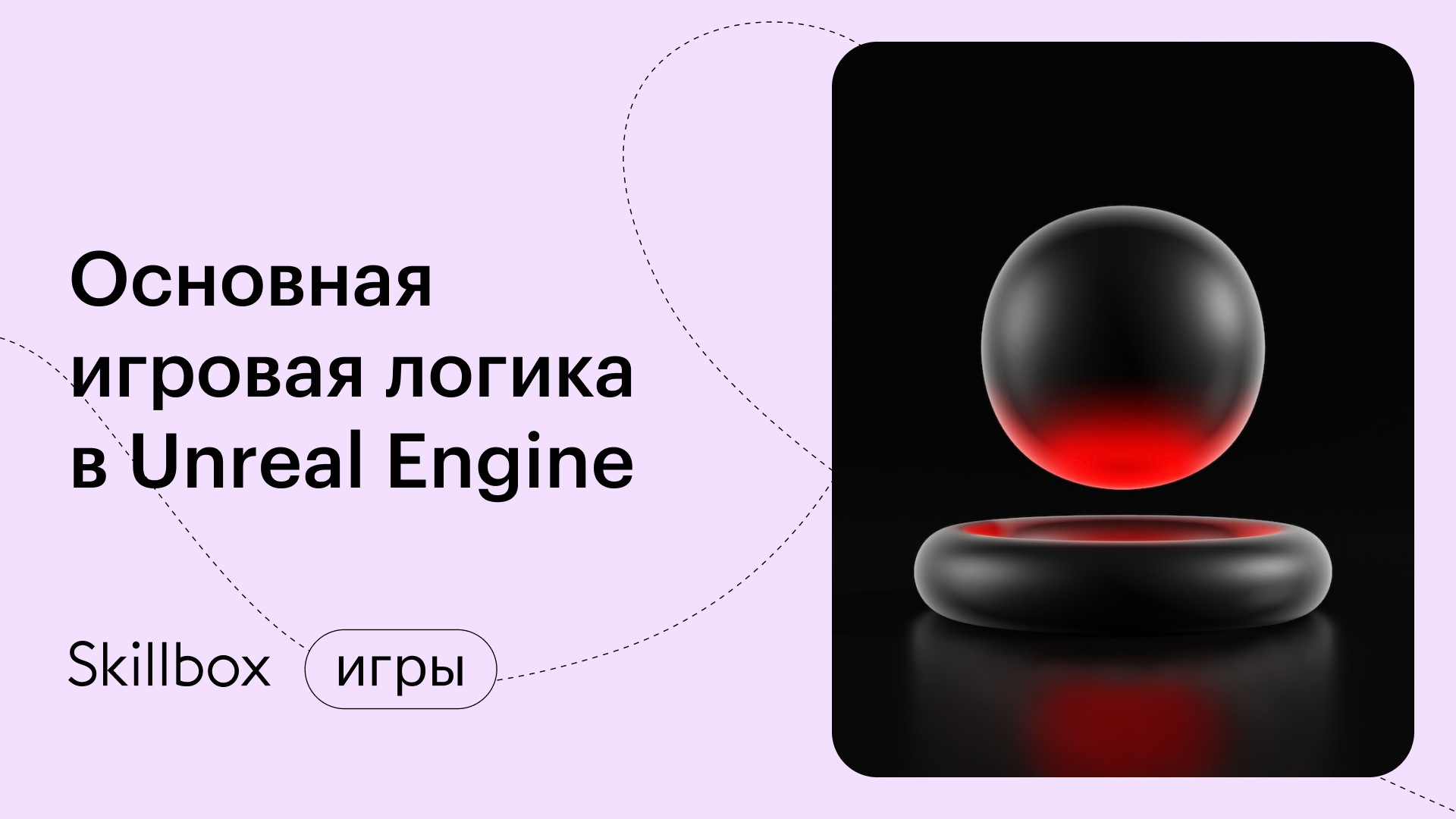«Игра на Unreal Engine»: создаём основную игровую логику в Unreal Engine 4