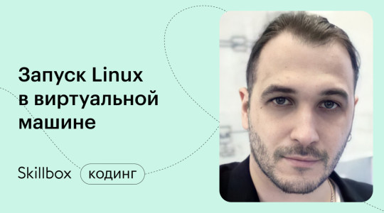 Запуск Linux в виртуальной машине