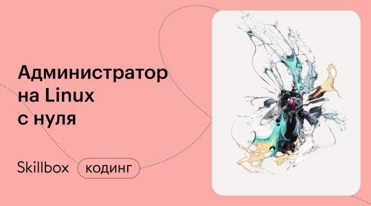 Администрирование на Linux