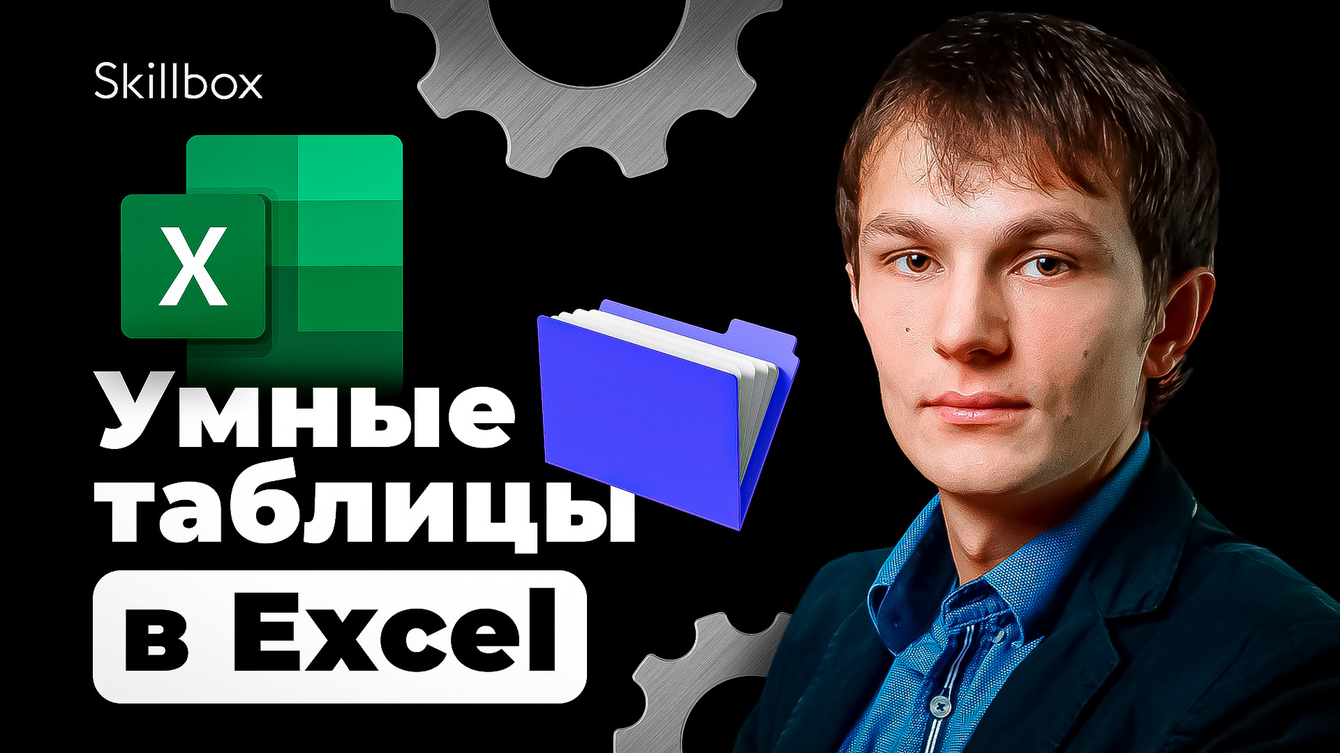 «Умные» и сводные таблицы — простые, но очень полезные инструменты