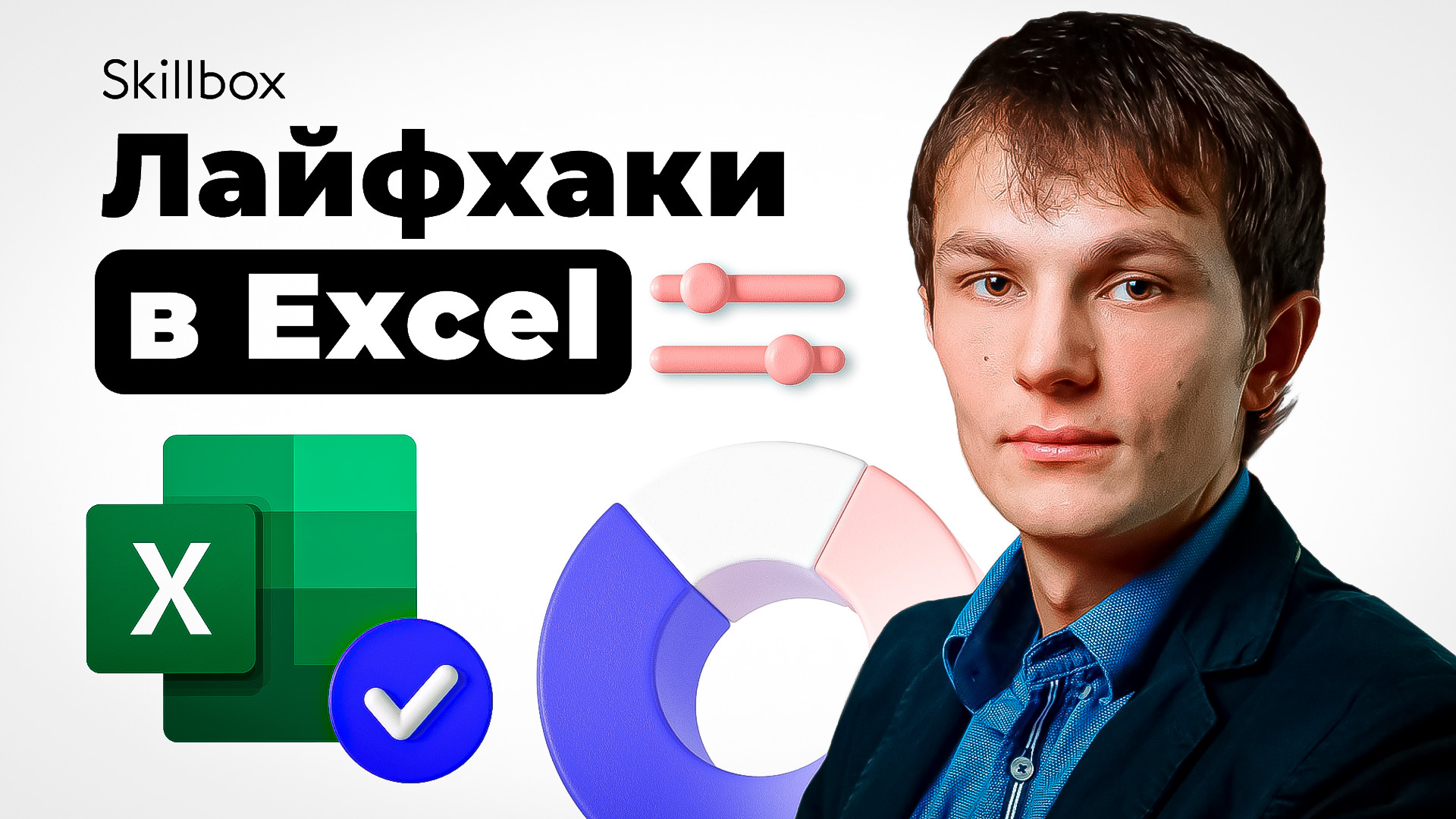 Эффективная работа в Excel и «Google Таблицах»: подводим итоги