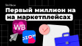 Путь на маркетплейсы: истории успеха и секреты продавцов