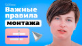 «Стань режиссёром монтажа»: изучаем программы и основные приёмы