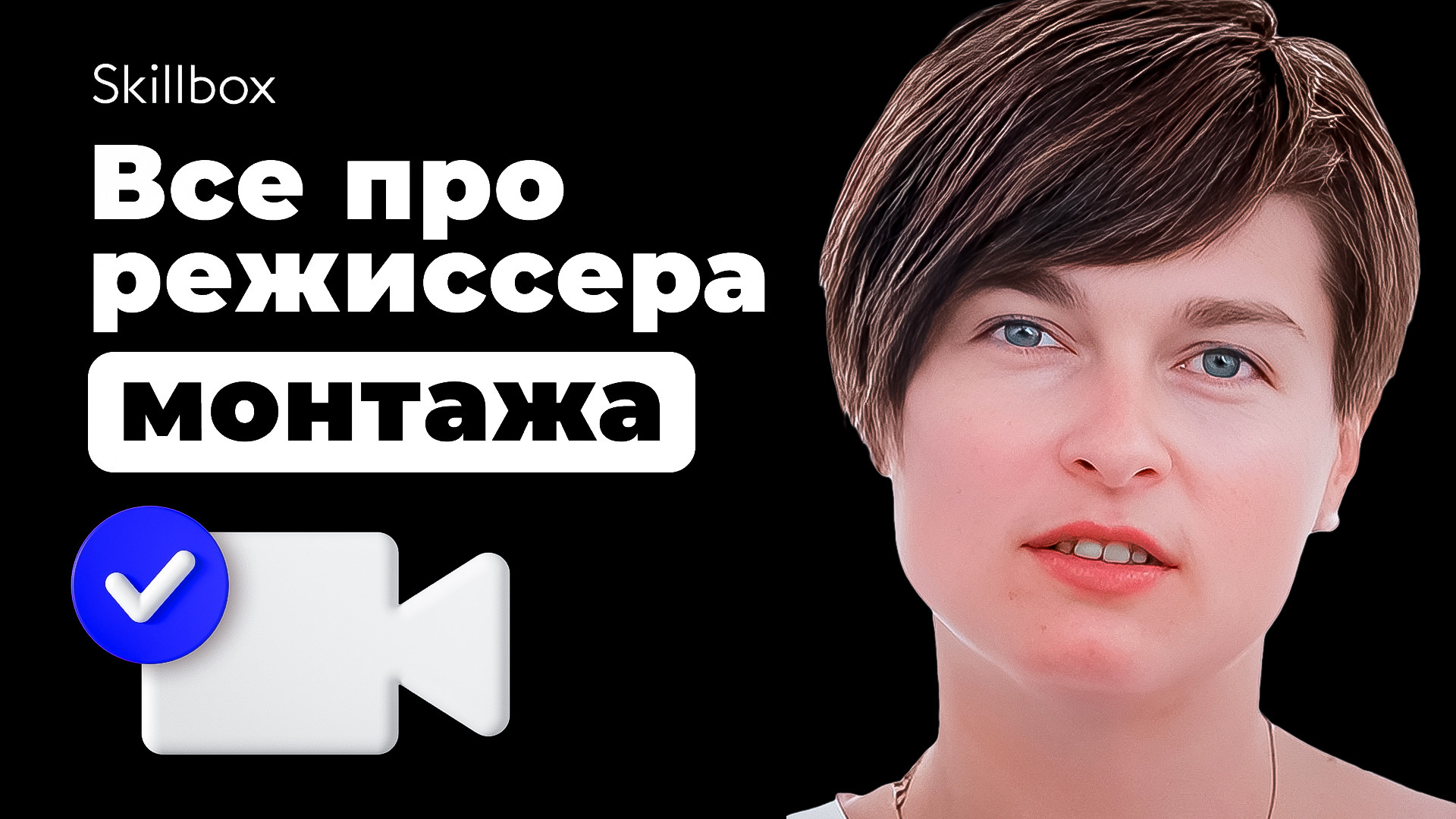 «Стань режиссёром монтажа»: знакомимся с профессией