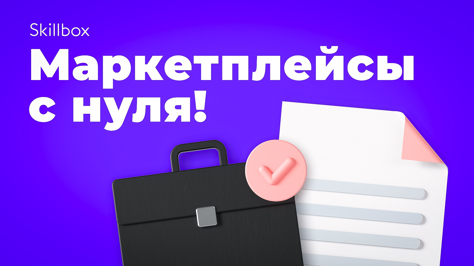 Онлайн-профессия «Менеджер маркетплейсов»