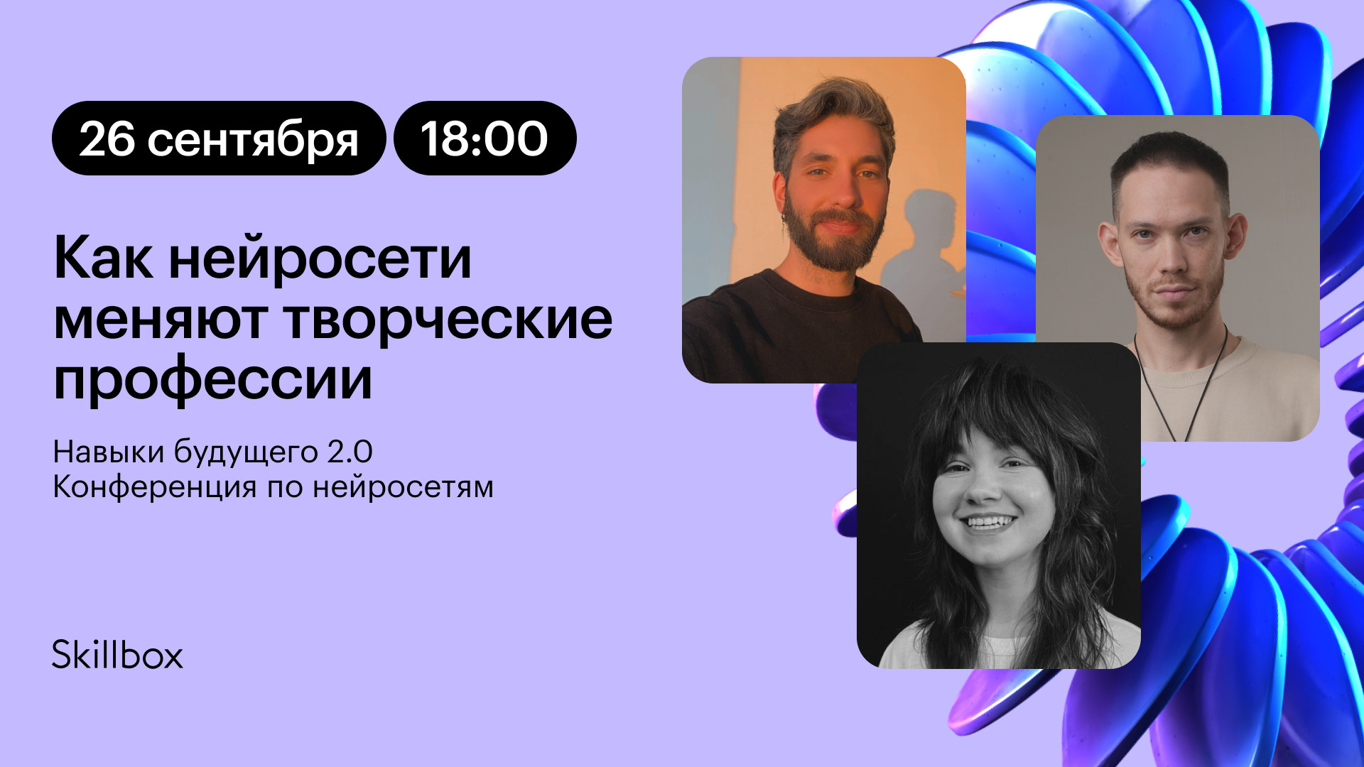 Большая конференция по нейросетям: Как нейросети меняют творческие профессии