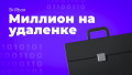 Миллион на удаленке. Программирование