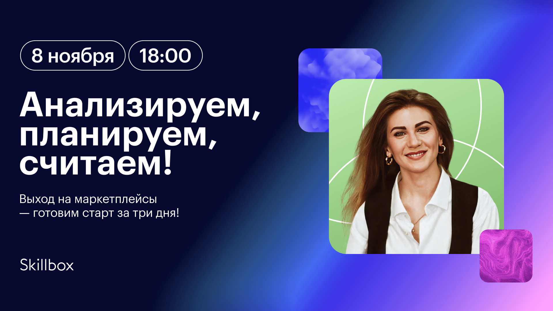 Анализируем, планируем, считаем!