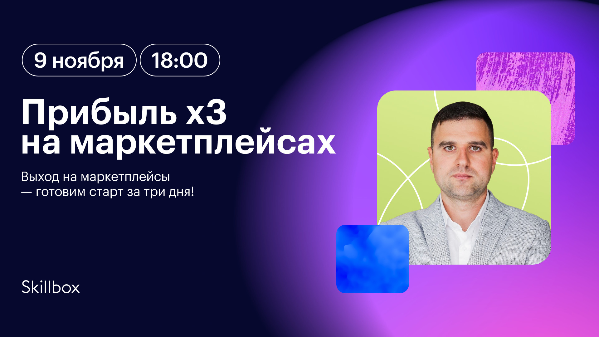 Как вырасти на маркетплейсах: прибыль х3