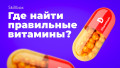 Где найти правильные витамины: продукты vs БАДы