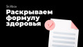 Энергичность, уравновешенность и здоровое питание — звенья одной цепи
