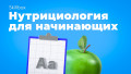 Нутрициология: зачем изучать и как стать профессионалом