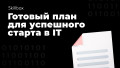 Миллион на удалёнке. Готовый план для успешного старта в IT