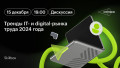 Тренды IT- и digital-рынка труда 2024 года. Дискуссия в Лектории Skillbox