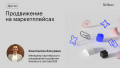 Продвижение на маркетплейсах
