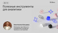 Полезные инструменты для аналитики