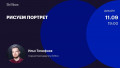 Рисуем портрет