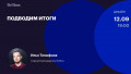 Подводим итоги