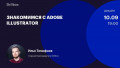 Знакомимся с Adobe Illustrator