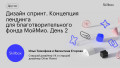 Дизайн спринт. Концепция лендинга для благотворительного фонда МойМио. День 2