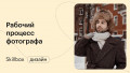 Рабочий процесс фотографа: от мудборда до гонорара