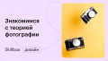Знакомимся с теорией фотографии и прокачиваем навыки