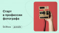 Старт в профессии фотографа: подводим итоги