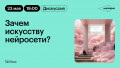 Зачем искусству нейросети?