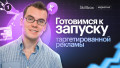 Готовимся к запуску таргетированной рекламы