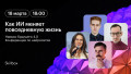 Как ИИ меняет повседневную жизнь