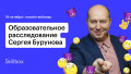 Образовательное расследование Сергея Бурунова