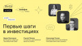 Первые шаги в инвестициях