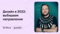 Дизайн в 2022 году: выбираем направление