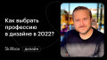 Как выбрать профессию в дизайне в 2022 году?