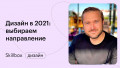 Дизайн в 2021 году: выбираем направление
