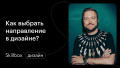 Дизайн в 2021 году: выбираем направление