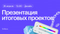 Презентация итоговых проектов Веб-дизайн с нуля до PRO