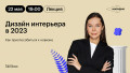 Дизайн интерьера в 2023: как приспособиться к новизне
