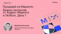 Продавай на Маркете: бизнес-интенсив от Яндекс Маркета и Skillbox. День 1
