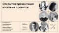 Презентация итоговых проектов по направлениям Дизайн, Маркетинг