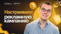 Настраиваем рекламную кампанию
