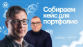 Собираем первый кейс в портфолио