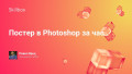 Постер в Photoshop за час